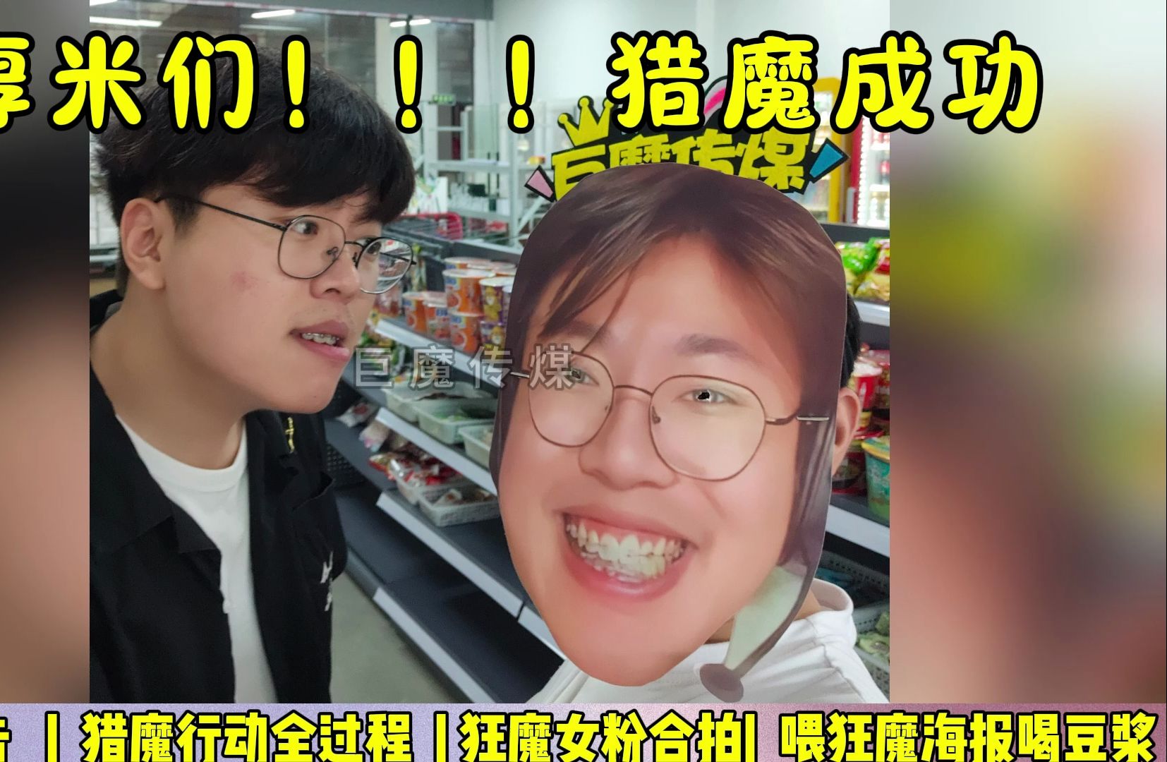 猎魔行动成功！！！