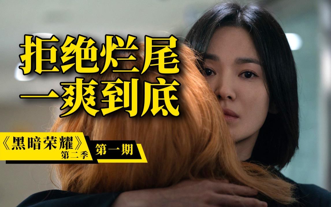 又杀疯了！9.3分的韩国复仇神剧这次终于一爽到底！深度解说《黑暗荣耀2》（上）
