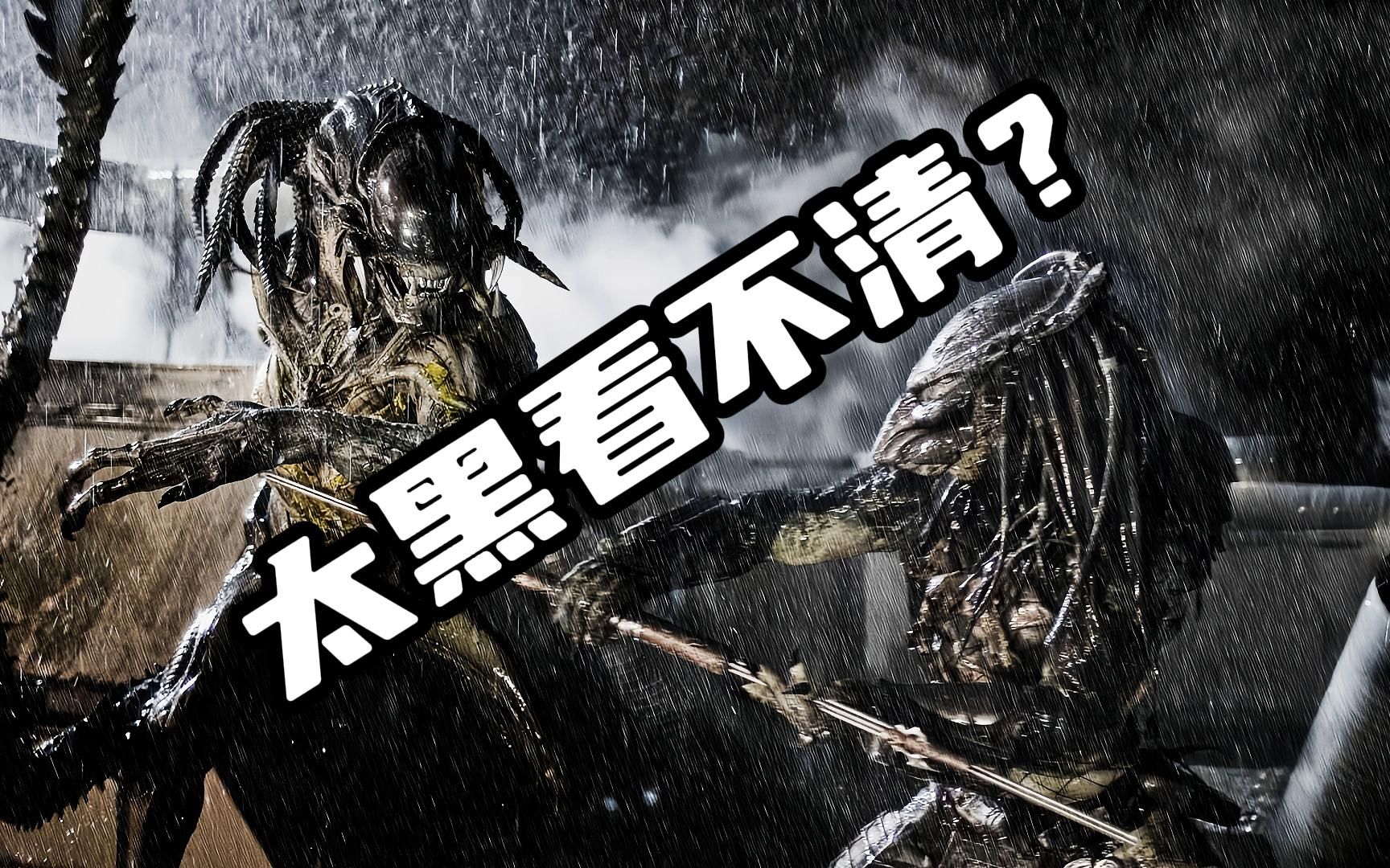 异形大战铁血战士2太黑看不清？没关系，画面调亮+文字解说告诉你独狼的20分钟戏份到底都干了啥