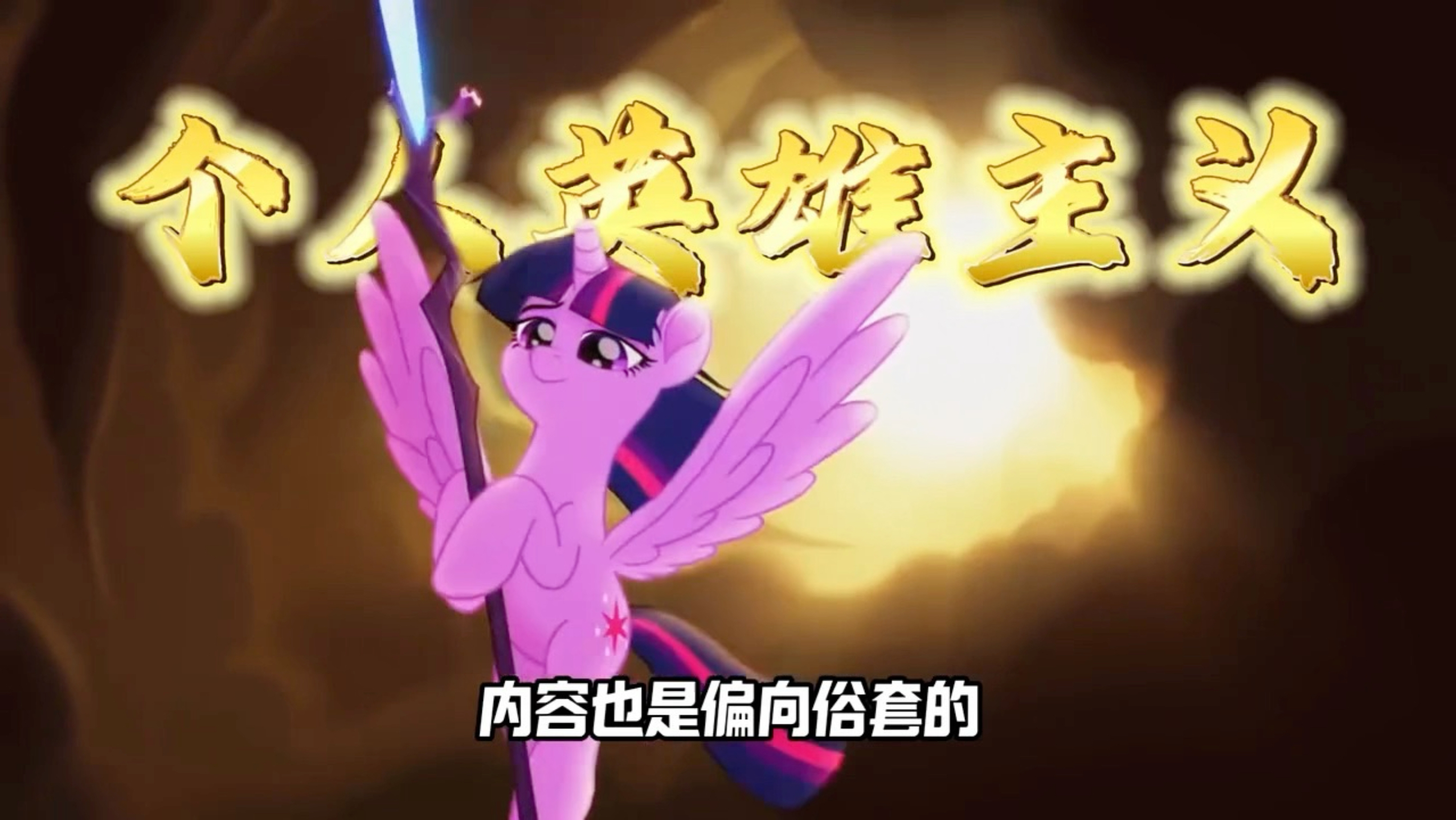 为啥一直不碰《小马宝莉大电影》，就是因为觉得人物都太OOC了#小马宝莉