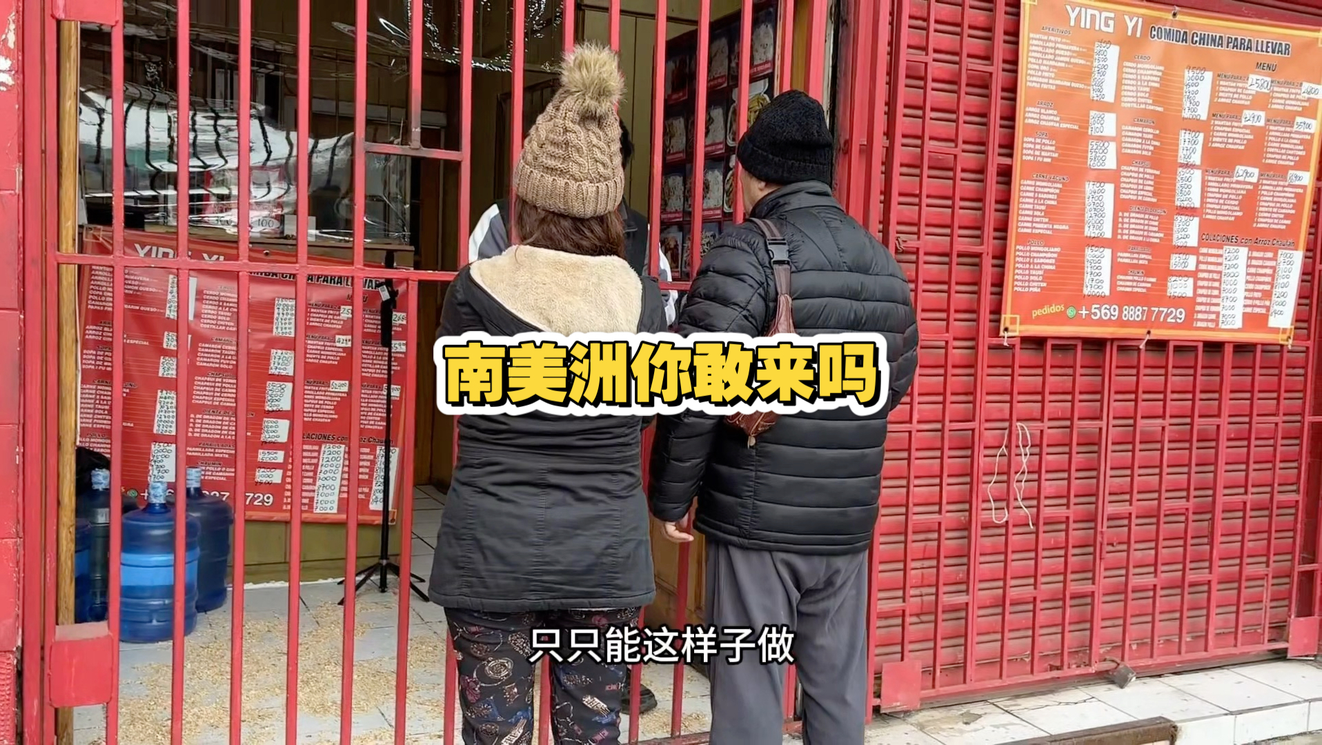 在智利开了十几年中餐，我劝你别乱出来