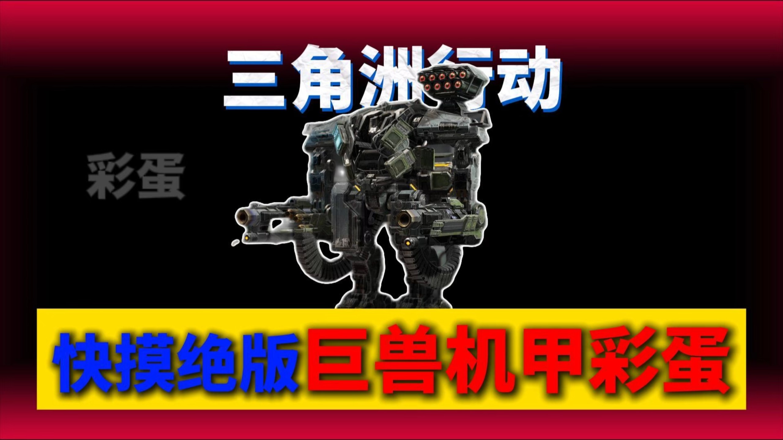 快去摸绝版巨兽机甲彩蛋！