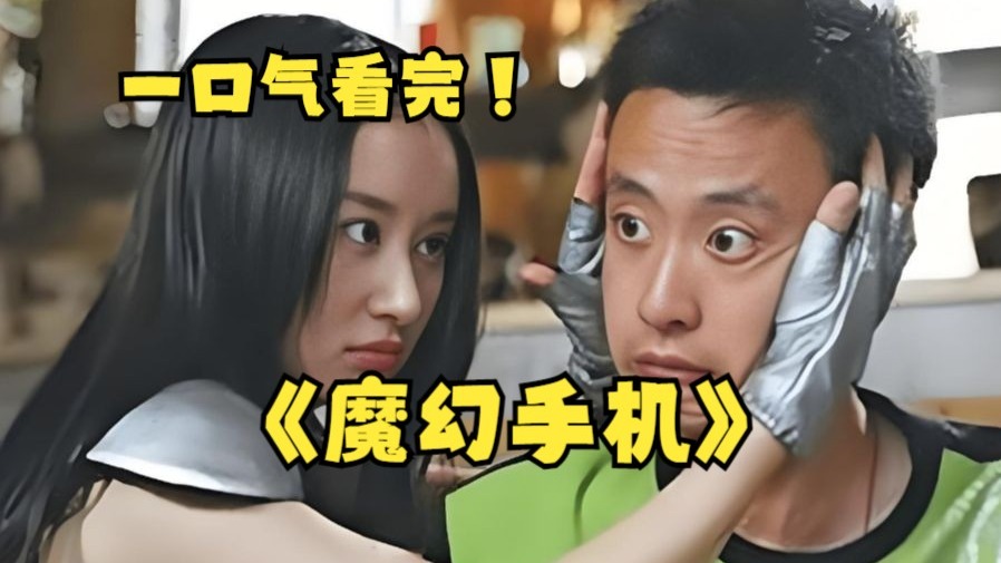一口气看完4K画质《魔幻手机》万字拉片深度解析，最被低估的科幻神剧，第一次看魔幻手机，好想拥有一款傻妞这样的手机