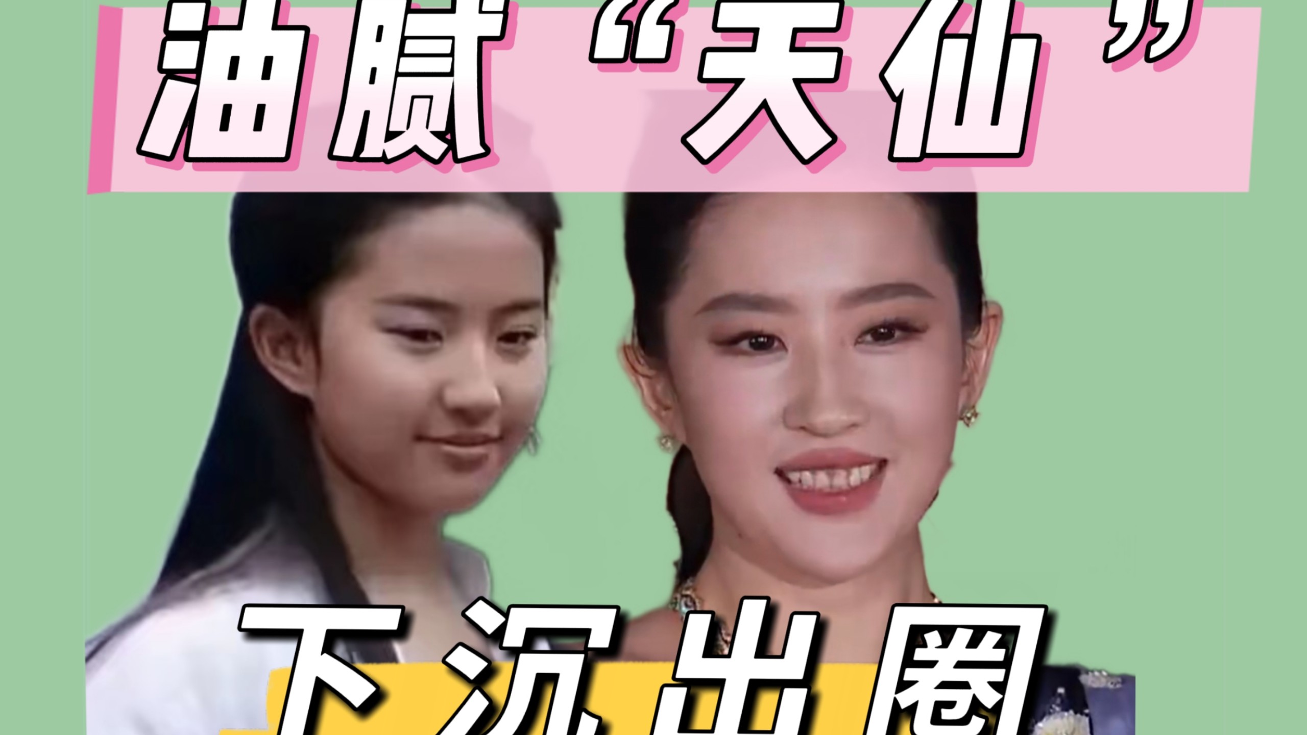 1000天没进组还迎来大出圈，“美国天仙”精彩考古盘点！