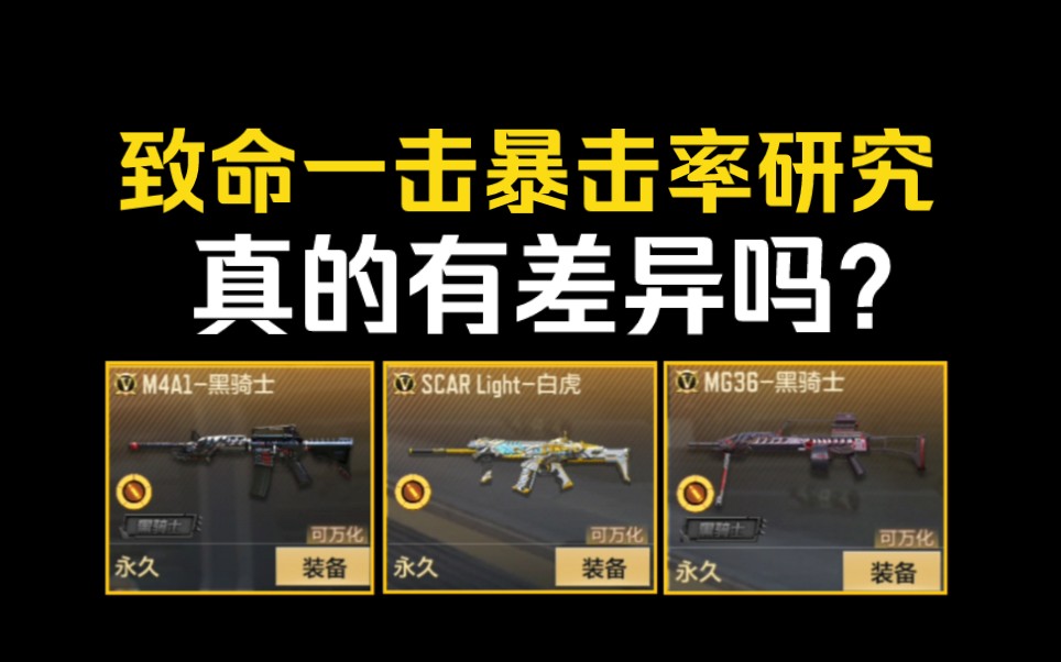 【详细求证】手游致命一击暴击率真的有区别吗？