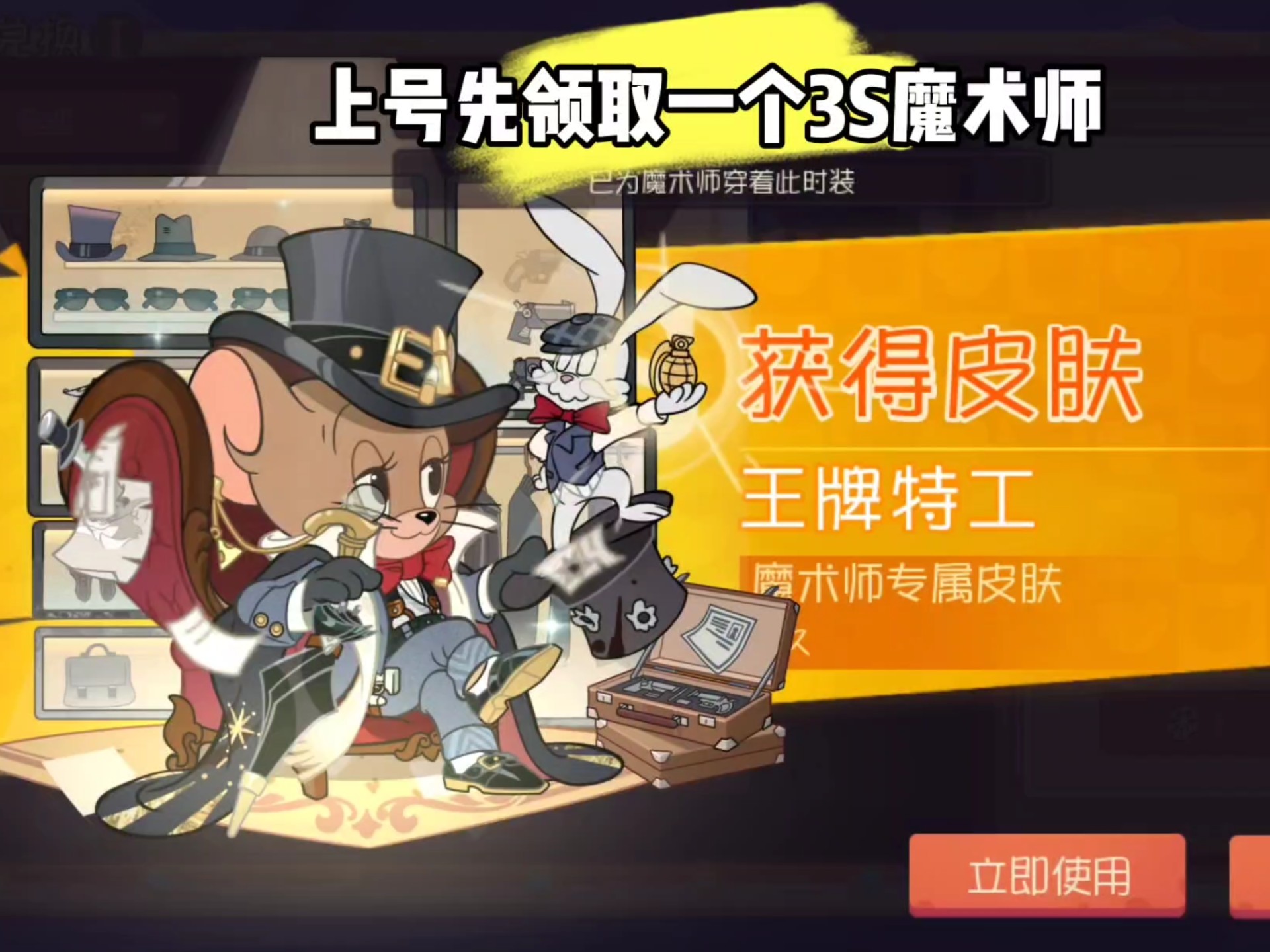 魔术师太好玩了，上号直接领取魔术师3S王牌特工