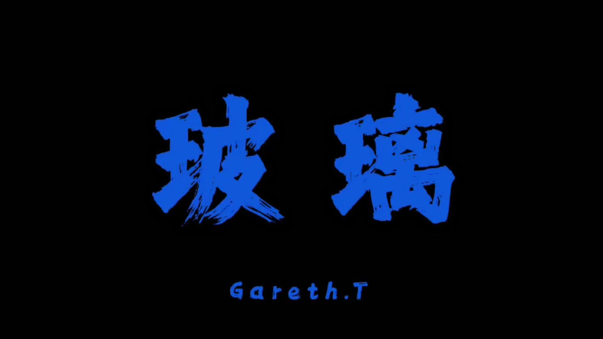 《玻璃》Gareth.T|“满心坦荡爱意，恰似晶莹玻璃”