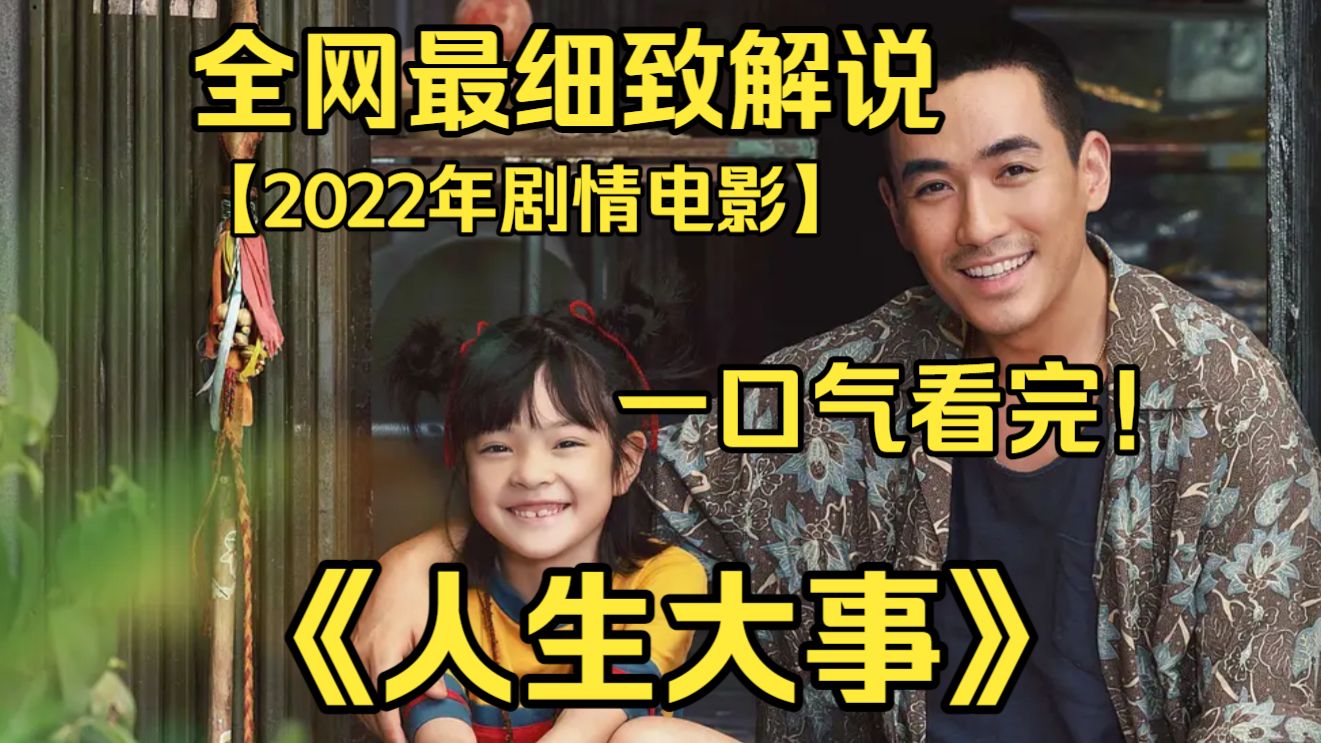 一口气看完4K画质神作《人生大事》刑满释放的殡葬师莫三妹，在遇到孤儿小文后，逐渐被治愈，重新懂得爱与责任的故事。