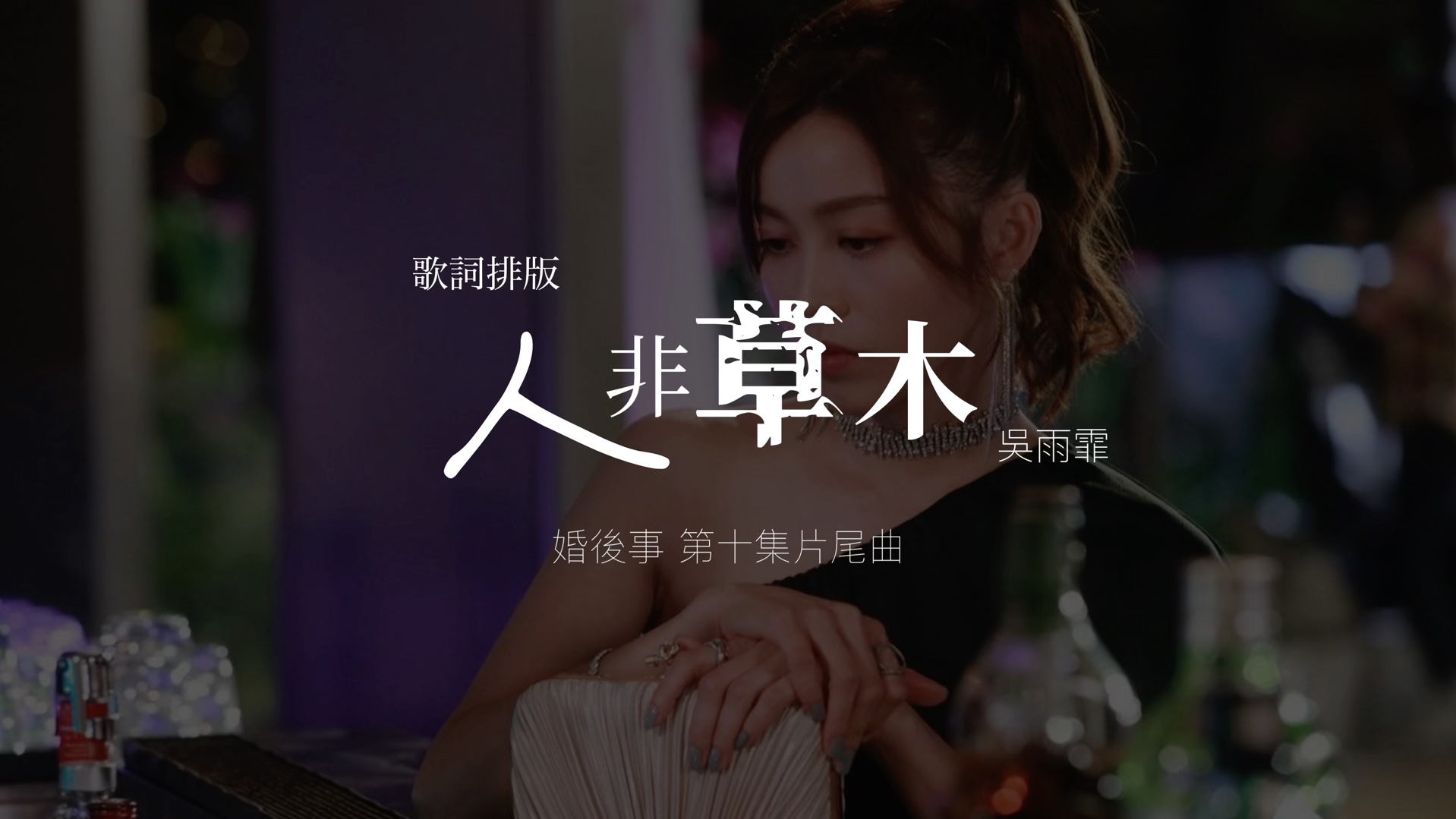 【歌詞排版】人非草木｜不可以沉下去 總可以迷下去｜賴慰玲 呂靜林 婚後事
