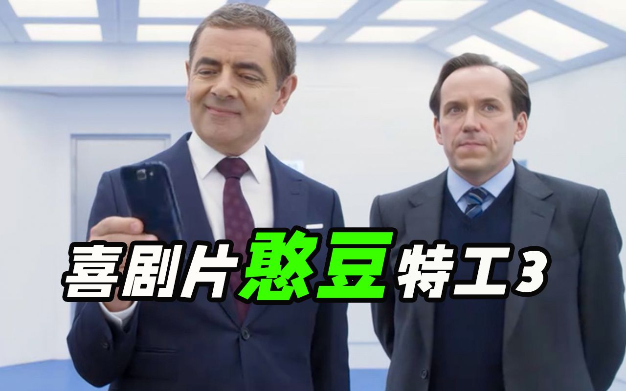 英国特工大战互联网？卧龙凤雏笑料百出，喜剧电影《憨豆特工3》
