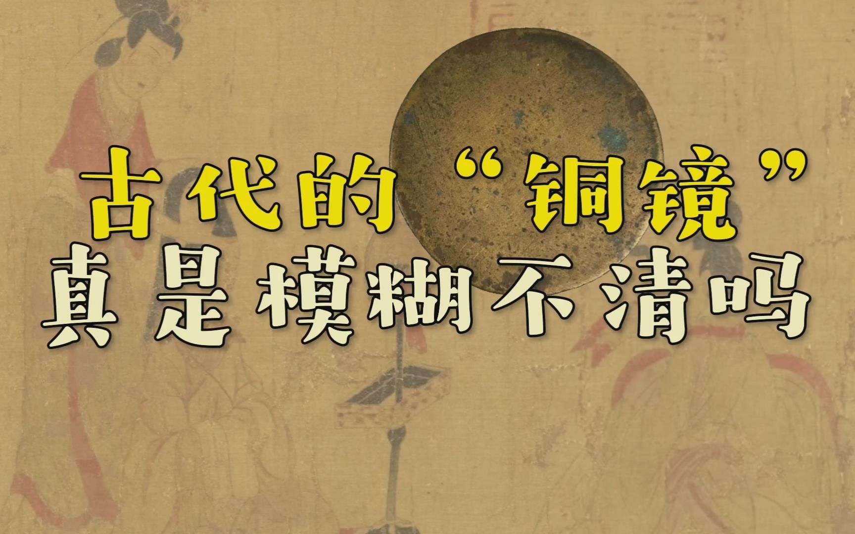 古代女子梳妆打扮的“铜镜”，真像古装剧那样，模糊不清吗