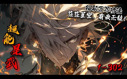《超能星武》1-302星兽入侵，地球文明崩塌。掌控神器【月光宝盒】的少年，抽取三千武道世界神功传承，护人族，拥美人，斩星兽，镇万族，君临星河，威御诸天。茫茫星空