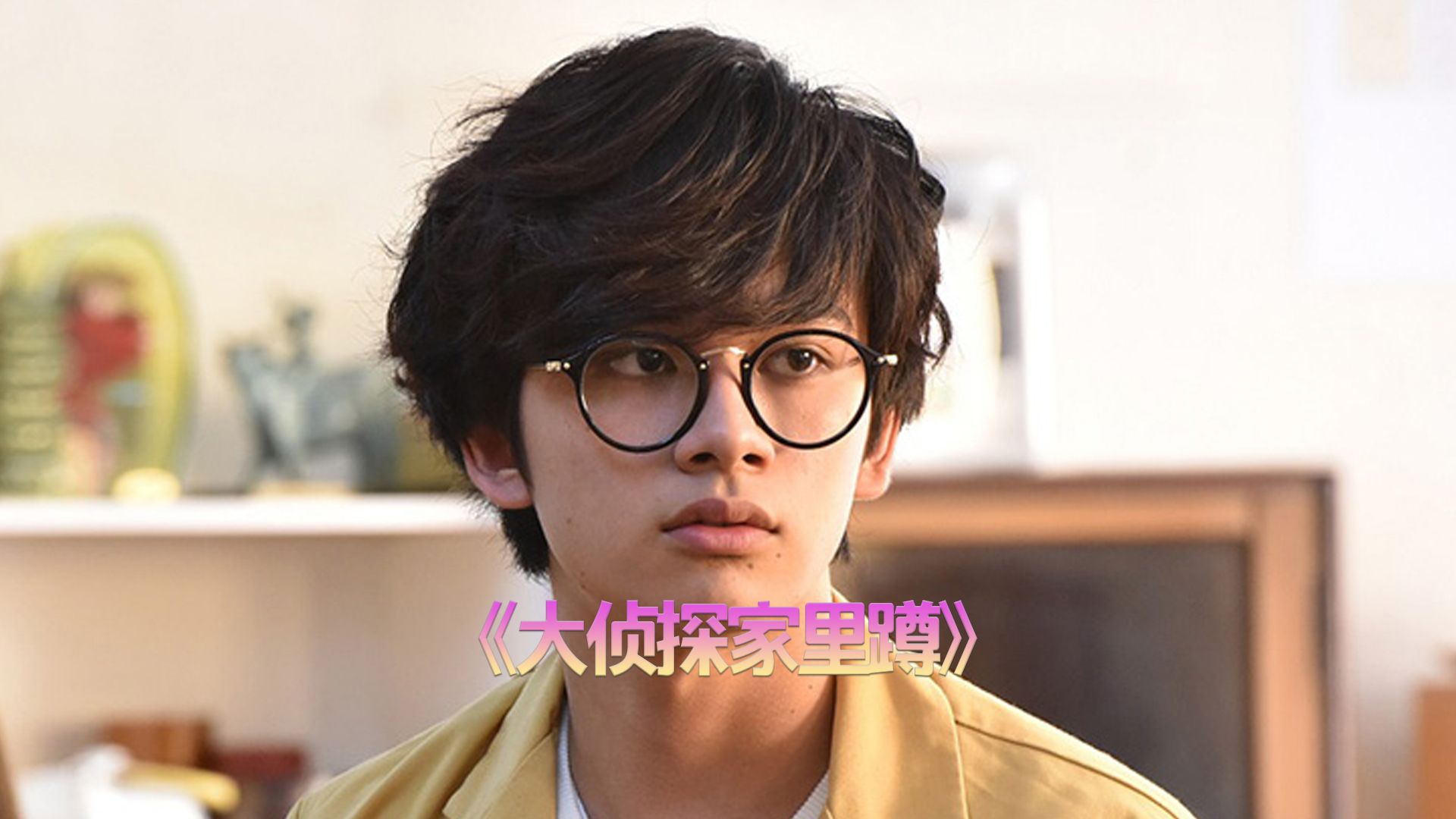 《名侦探府尔摩斯》宅男仅凭照片，就知道发生了什么！