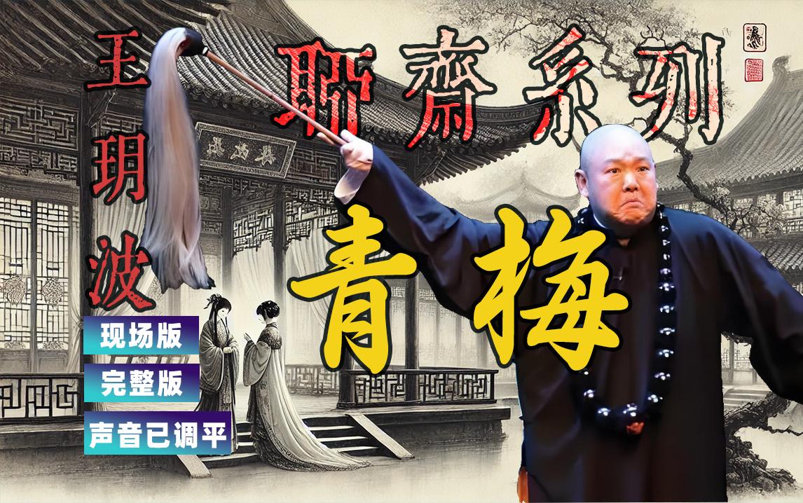 【王玥波~聊斋系列】《青梅》不成我自己上~丫鬟撮合小姐和穷秀才，未遂~~