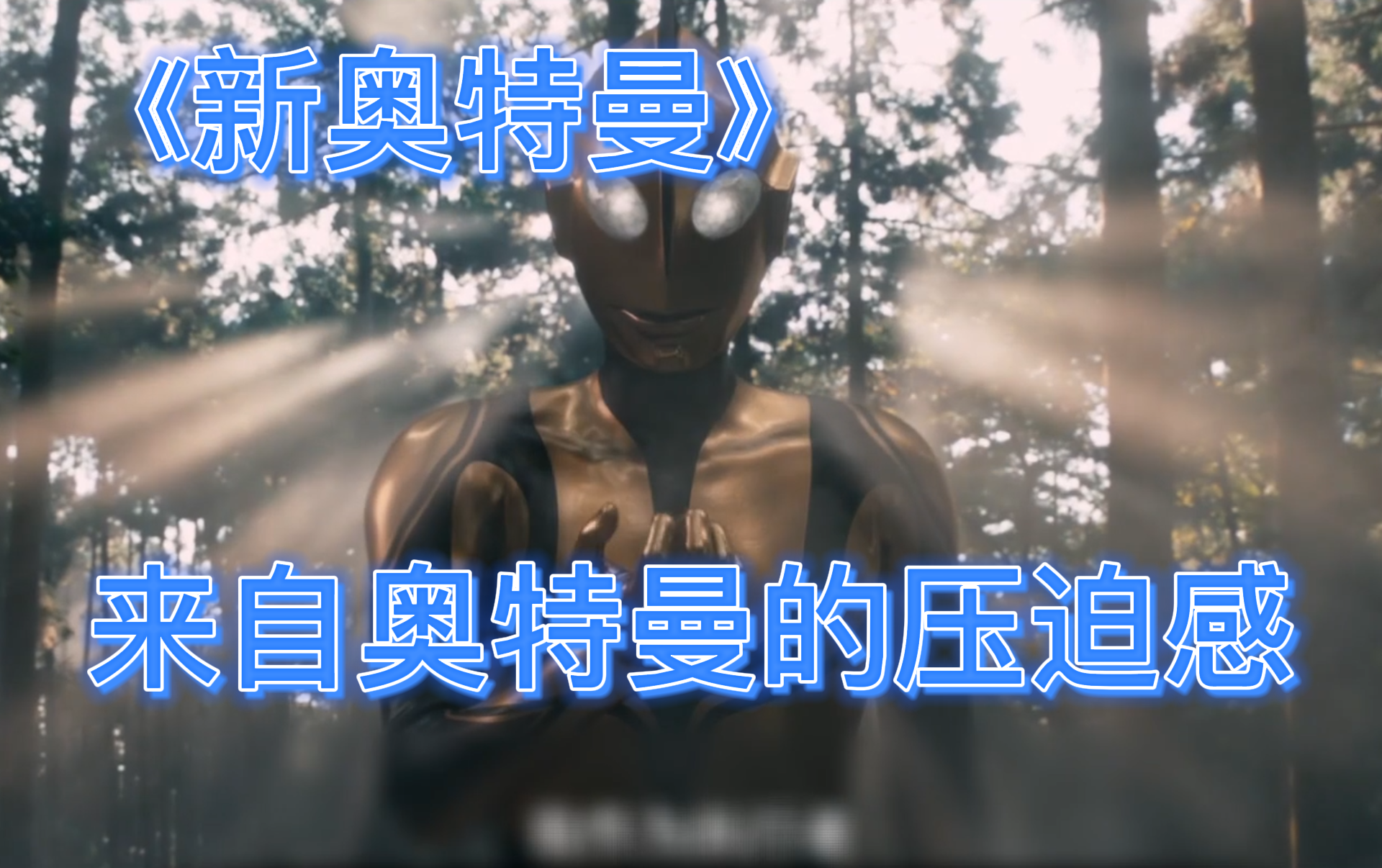 【新奥特曼】来自奥特曼的压迫感 