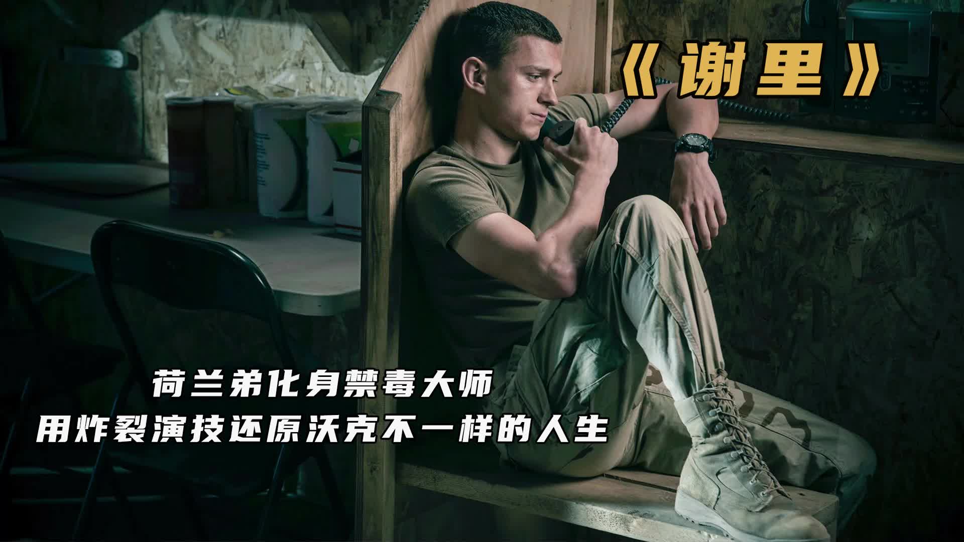 电影《谢里》美国退役大兵为治病，连抢11家银行，结局太治愈了
