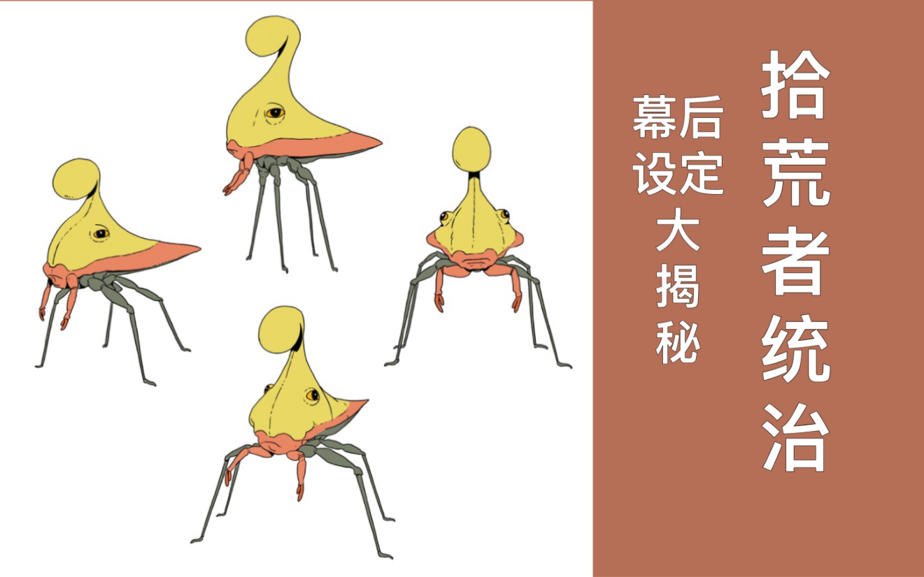 《拾荒者统治》幕后设定大揭秘
