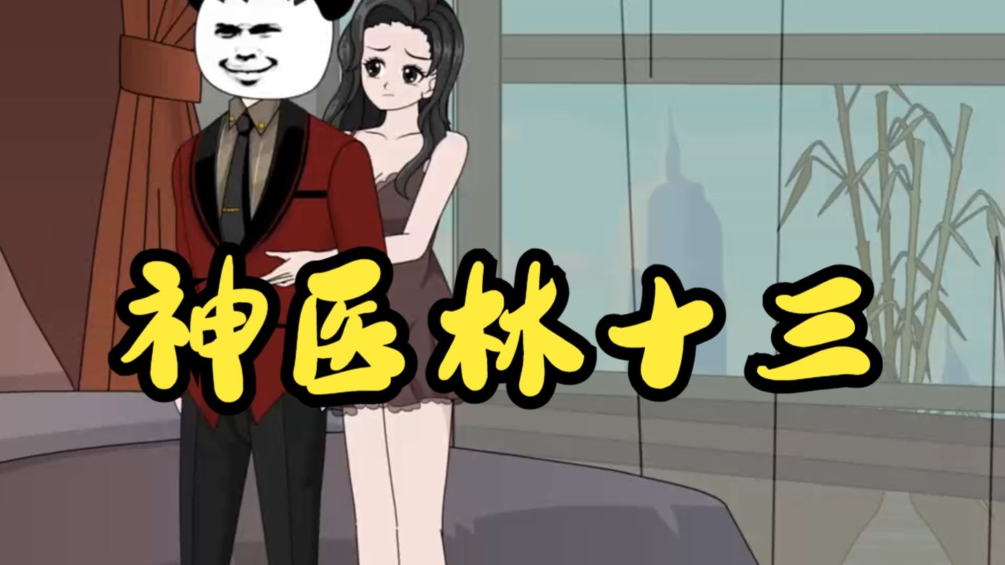 一身医术走向世界顶峰 。   一口气看完香