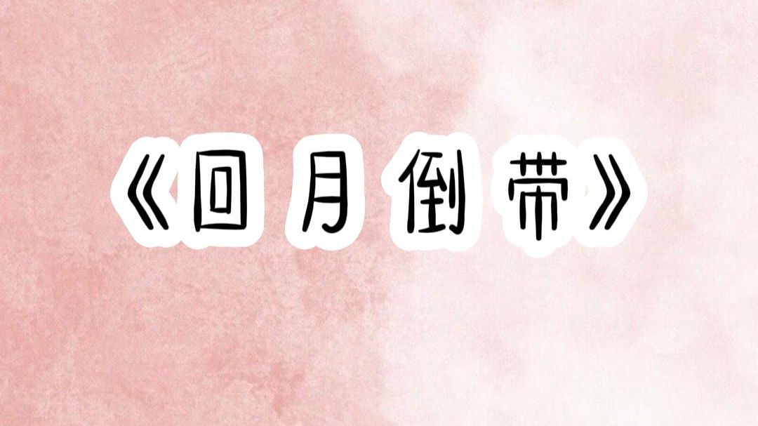 小说推荐【回月倒带】