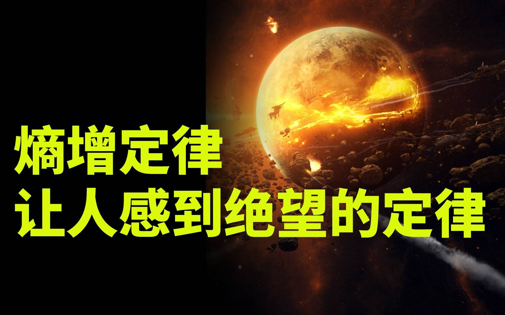 熵增定律：这可能是物理学界最可怕的定律了，万物的结局就是灭亡