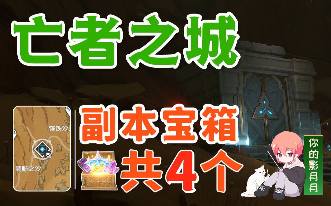 【原神】亡者之城《亡者的叹息》副本宝箱 共4个/副本宝箱/亡者的叹息/亡者之城/千壑沙地/须弥3.4副本宝箱