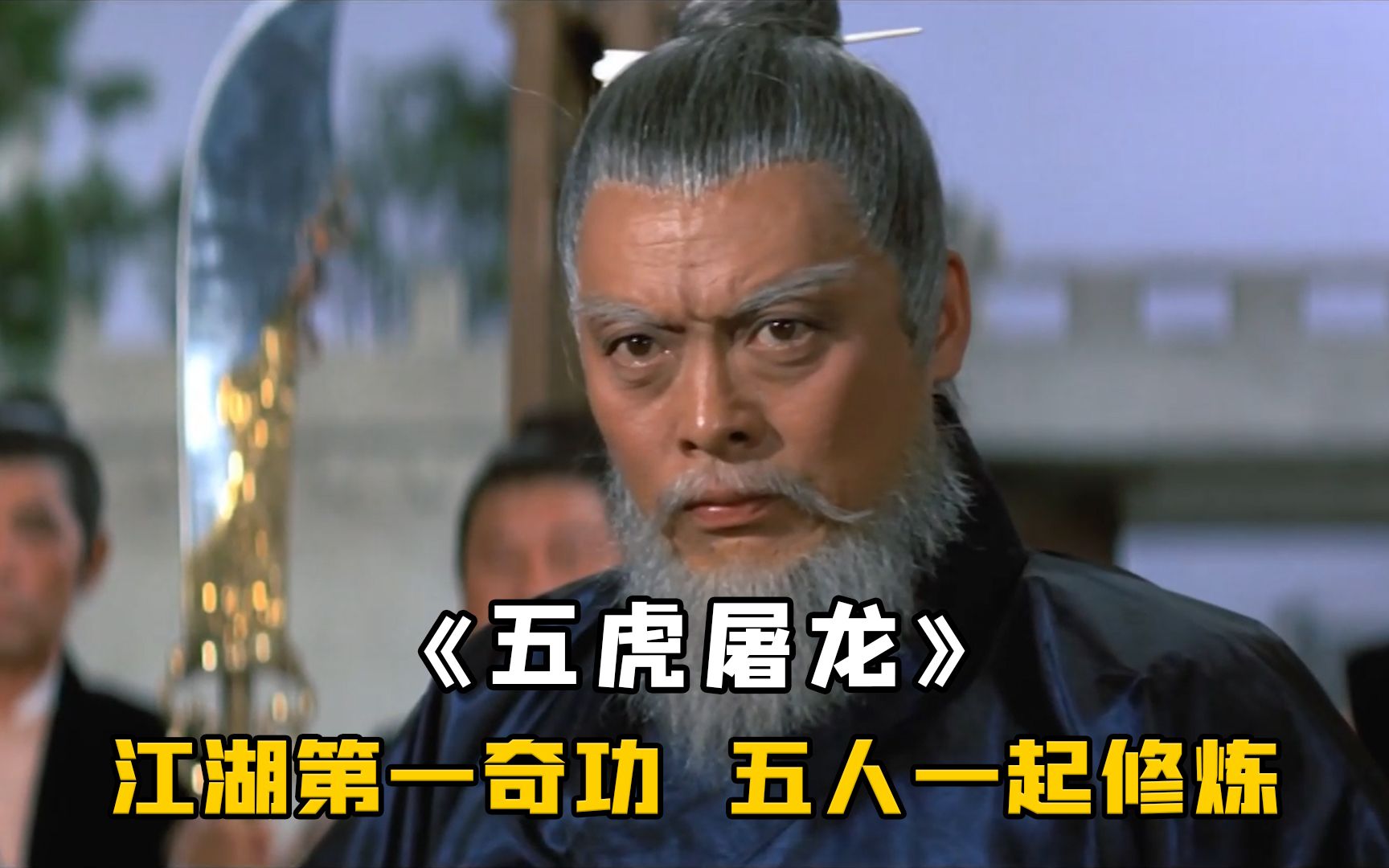 第一反派天下无敌，武器是一把大环金刀，谁料被神秘功夫一击秒杀《五虎屠龙》
