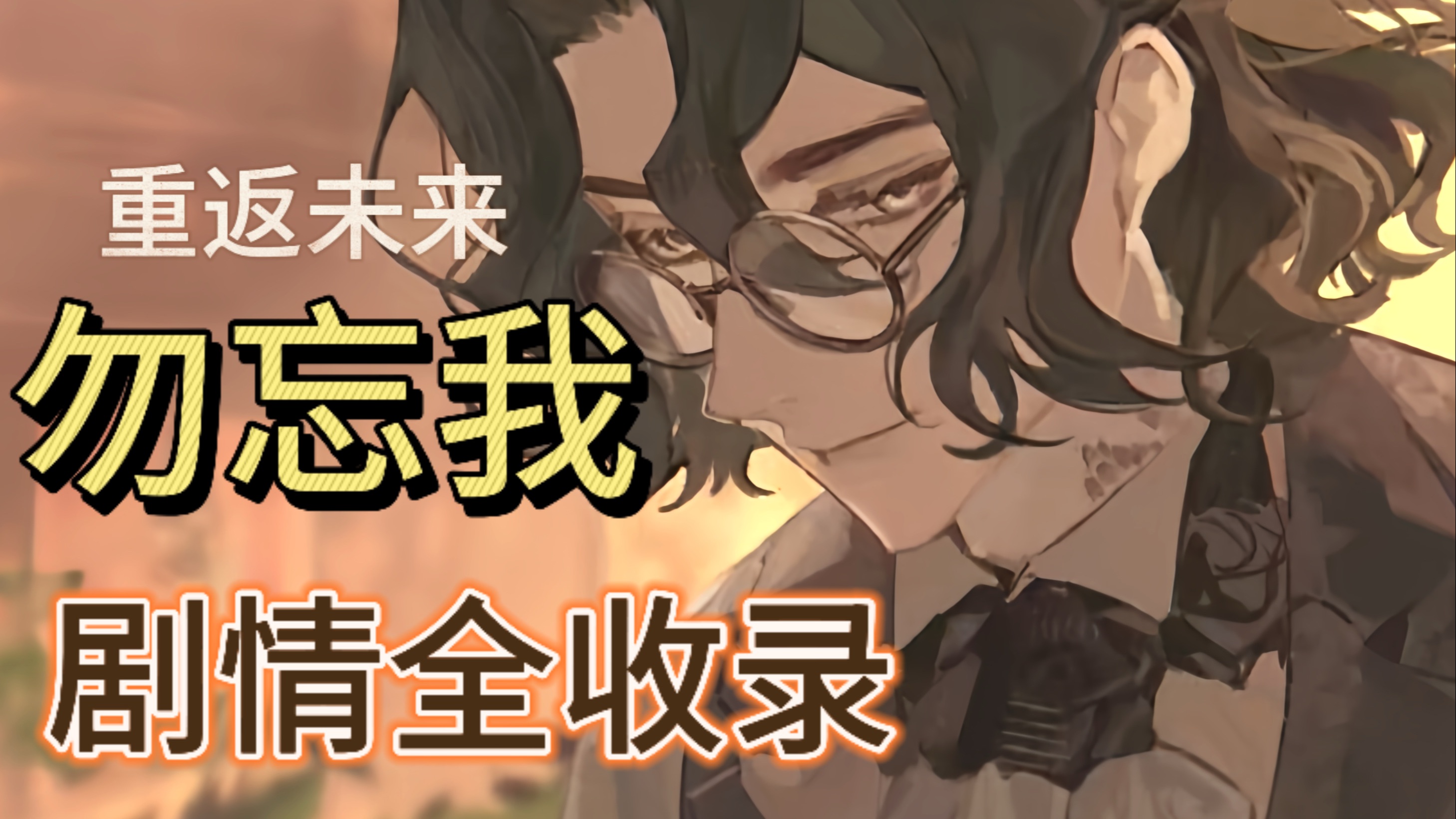 【重返未来1999】勿忘我剧情全收录/4K/含伪出场片段/小径