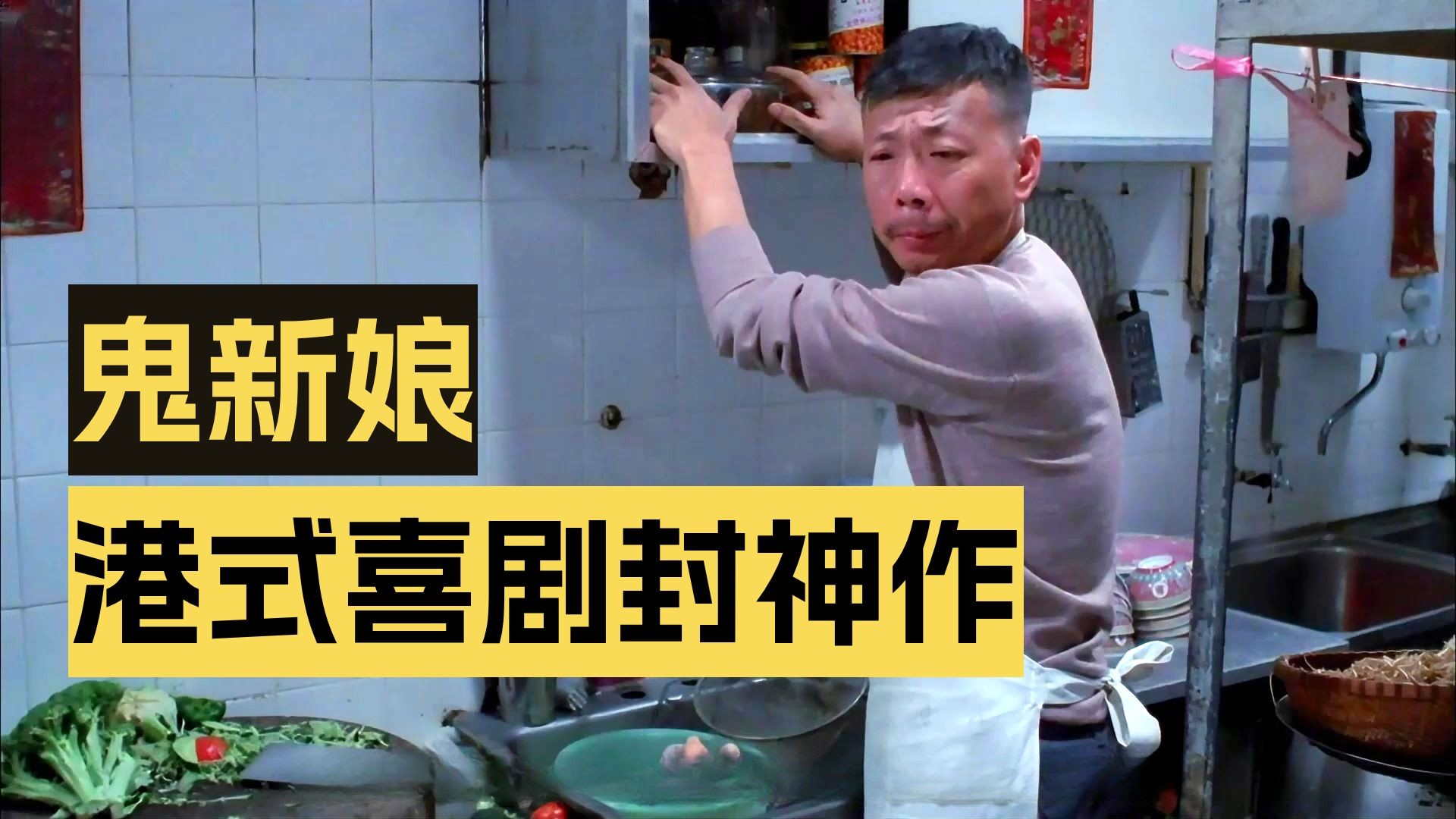 这部影片是多少人的童年阴影：僵尸先生原班人马打造，小时候在碟片上偷偷看过！