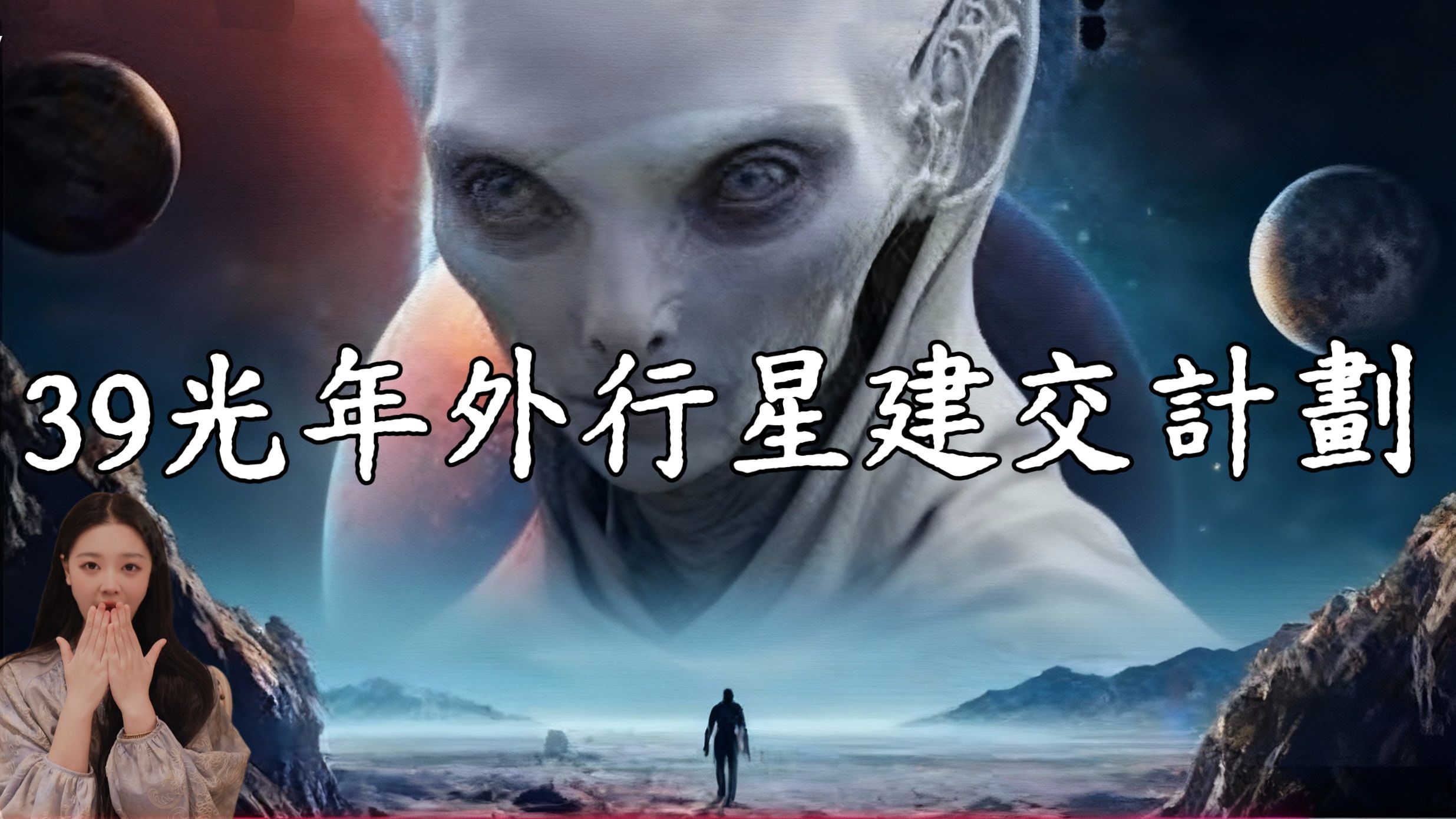 【塞尔波瓦计划】39光年外行星建交记录，罗斯威尔事件的后续计 划！【都市传说】