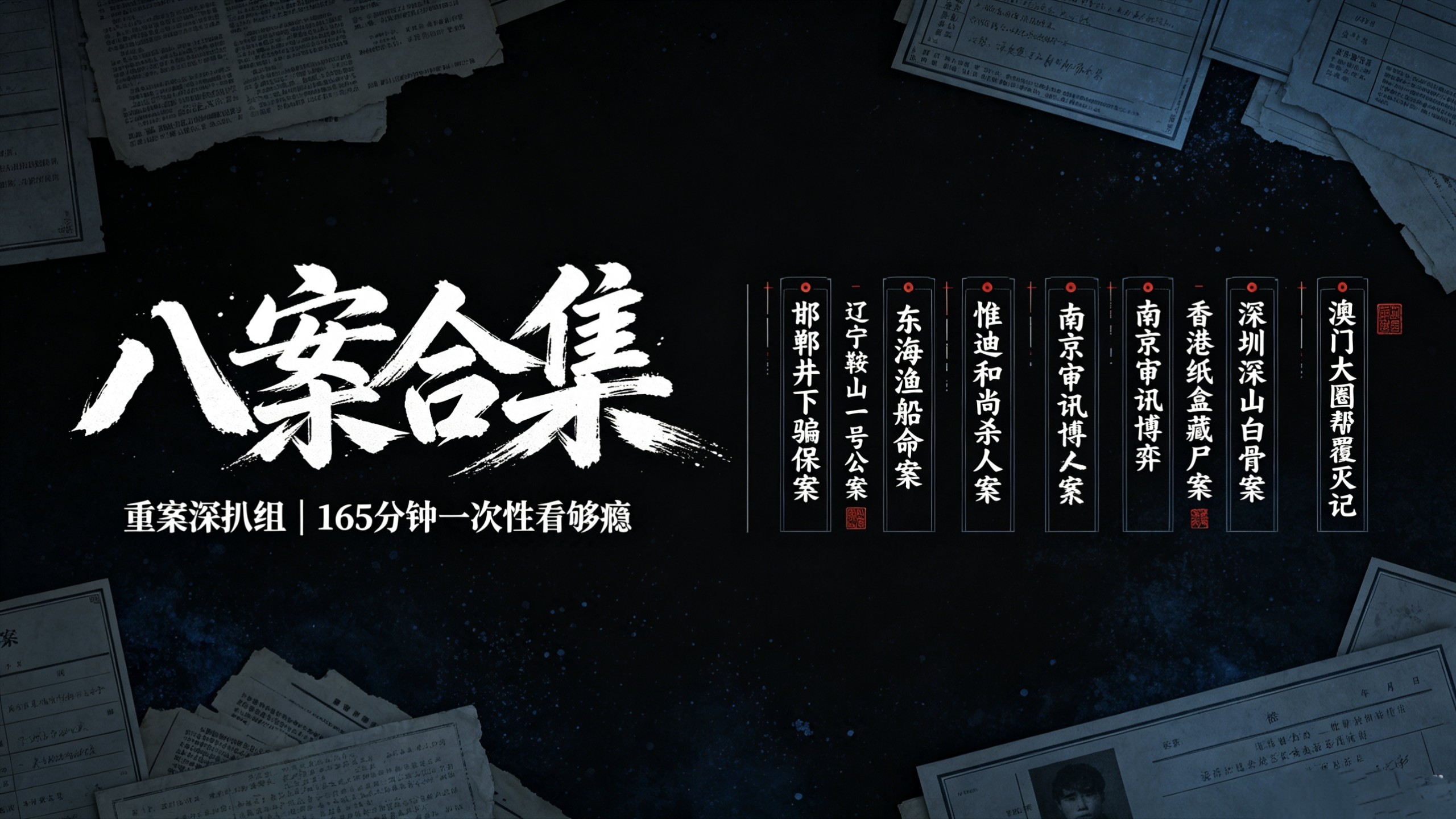 重案深扒组165分钟合集长视频 八案联播一次过瘾