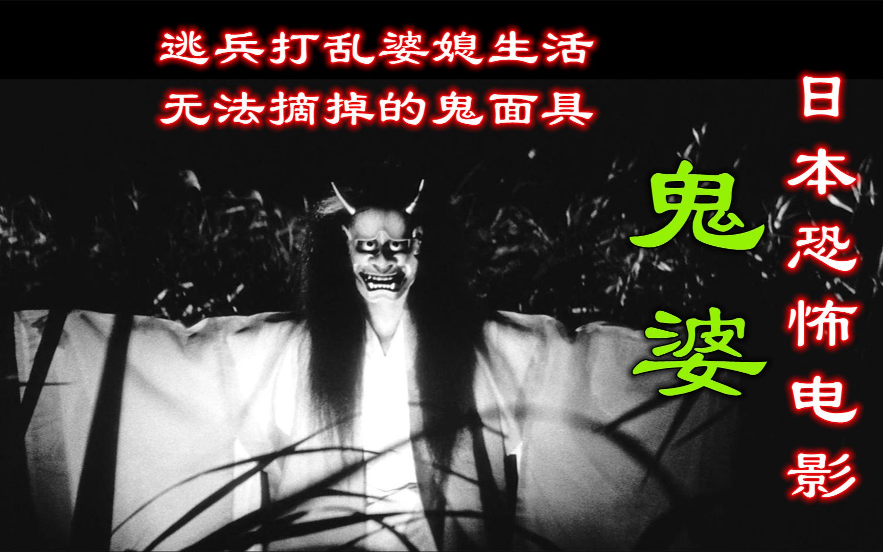 解说日本恐怖电影鬼婆，壮男逃兵打乱婆媳生活，来自70年前的鬼片