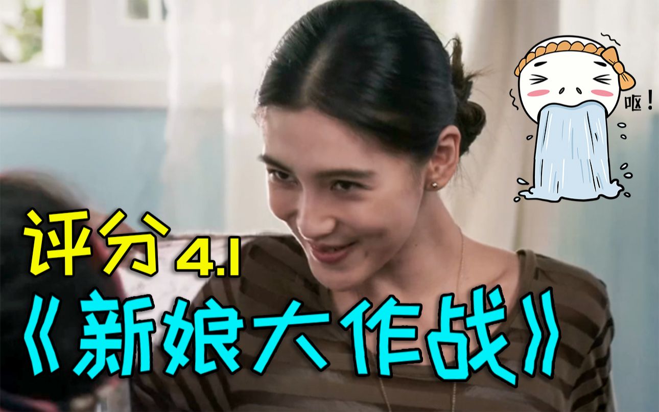 这也叫个电影吗？别忽悠我，人家只是个初看烂片的新手宝宝……《新娘大作战》