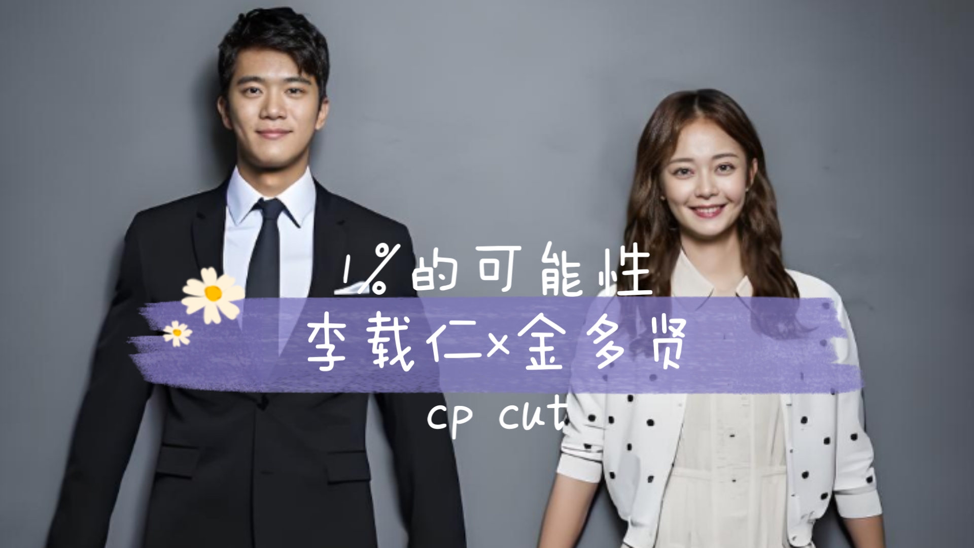 【1%的可能性】酒店代表✘小学女老师｜李载仁x金多贤｜第七对cp cut｜reaction｜韩剧｜契约恋爱｜超甜｜甜宠｜甜度超标