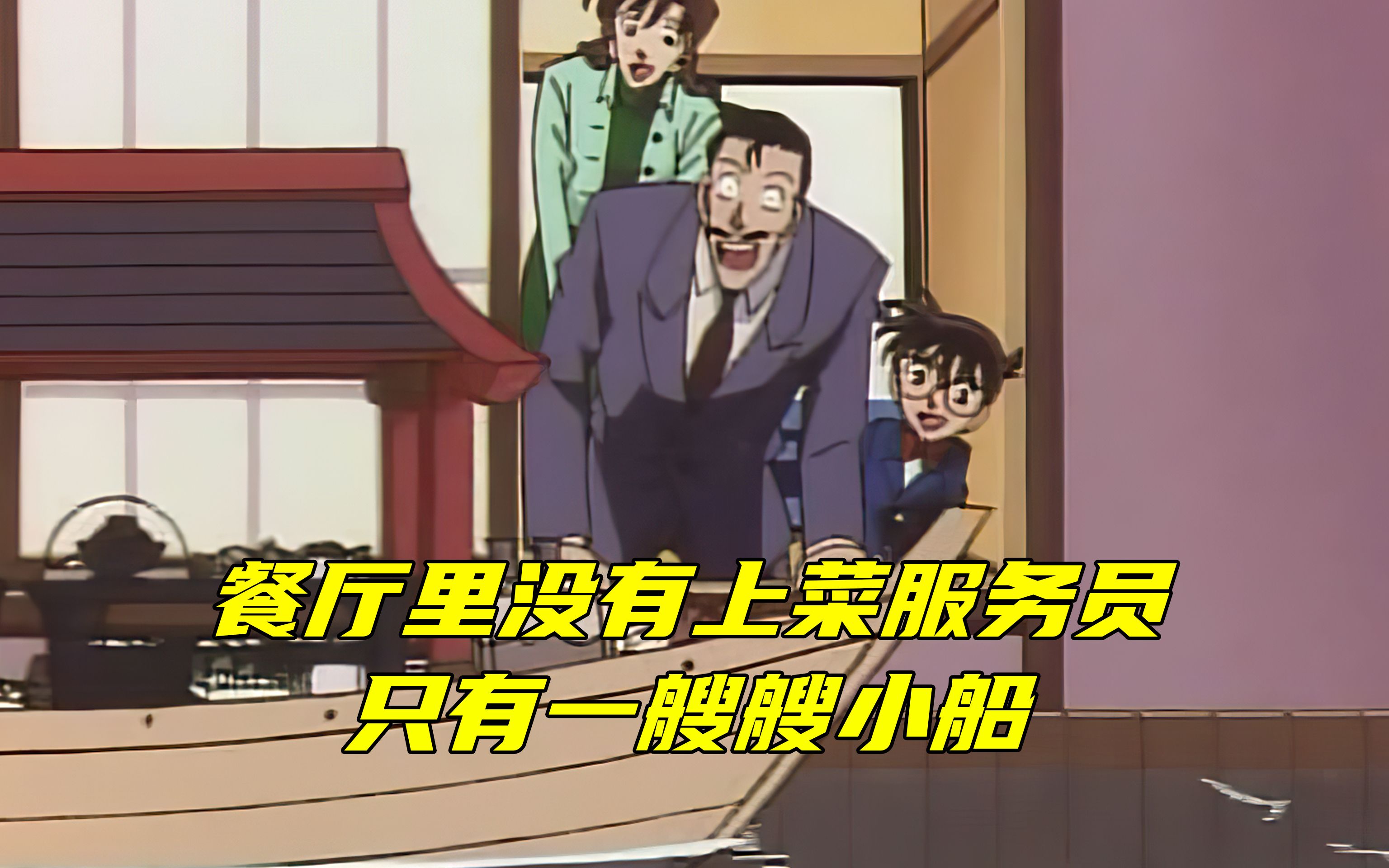 《柯南》餐厅没有上菜服务员，只有一艘艘小船！