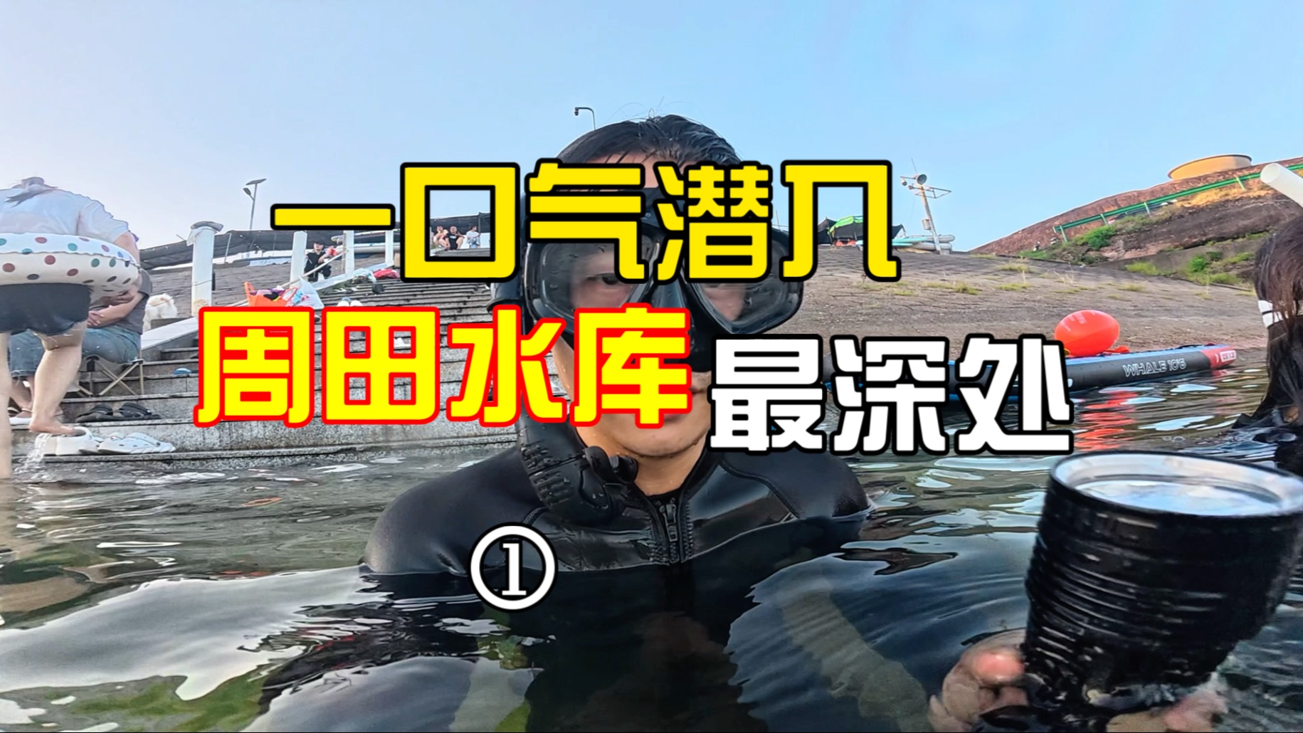一口气潜入周田水库最深处，看看水库底下到底有什么