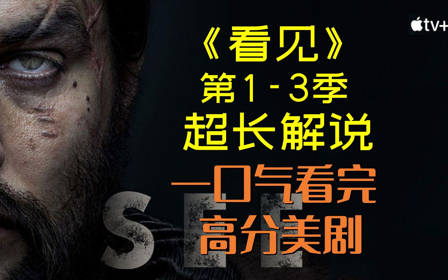 一口气看完高分美剧《看见》第1-3季超长解说、这就是盲人的战争，比权力的游戏还劲爆