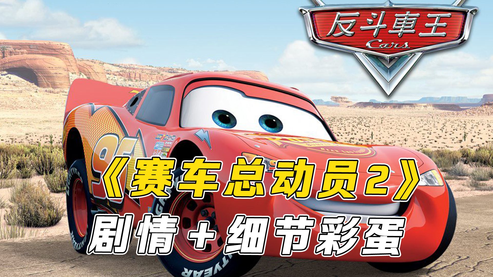 《赛车总动员2》剧情＋细节彩蛋，麦昆竟然输掉了比赛？
