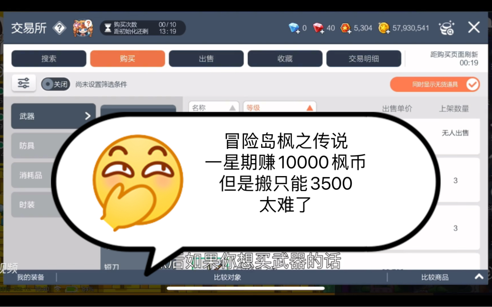 冒险岛枫之传说，一星期赚10000枫币，但是搬只能3500，太难了