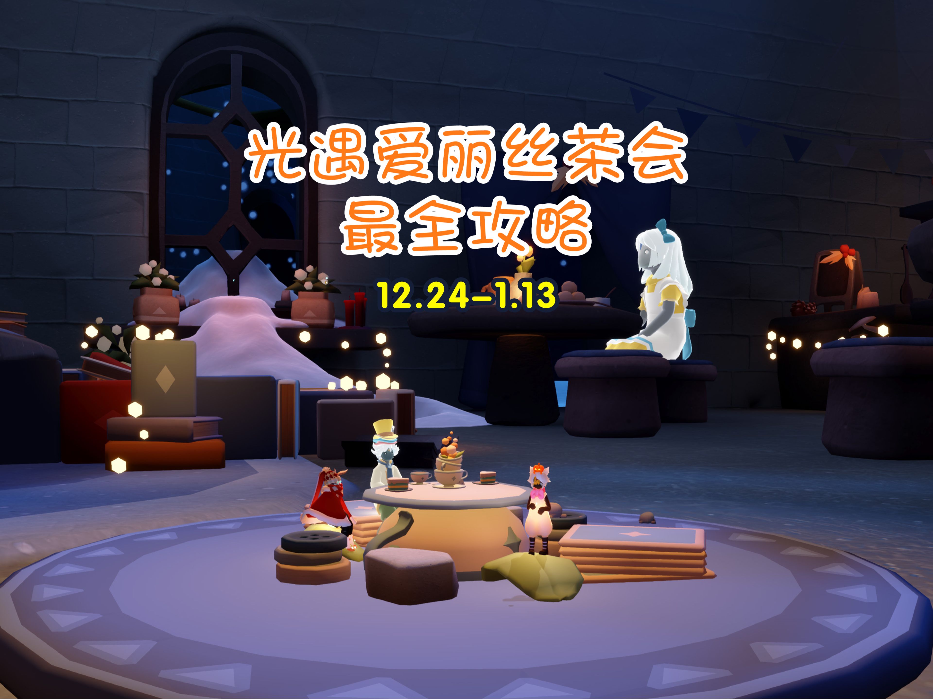 光遇爱丽丝茶会最全攻略，剪了很久，视频略长，讲的比较细。