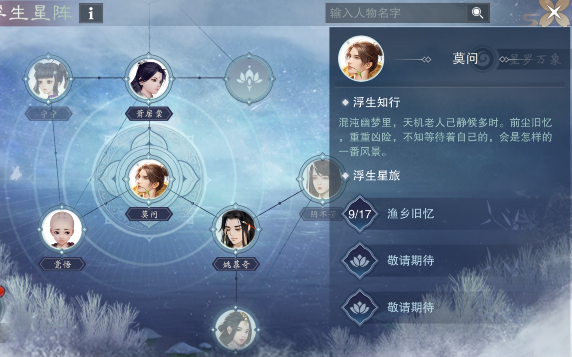 【浮生星阵】《一梦江湖》浮生星阵莫问剧情攻略（蓝色星旅结局更新完毕）