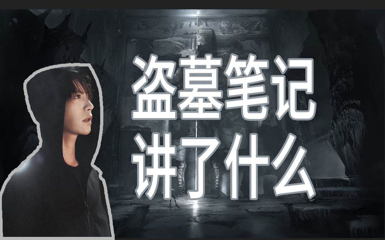 【填坑-合集】盗墓笔记到底讲了什么
