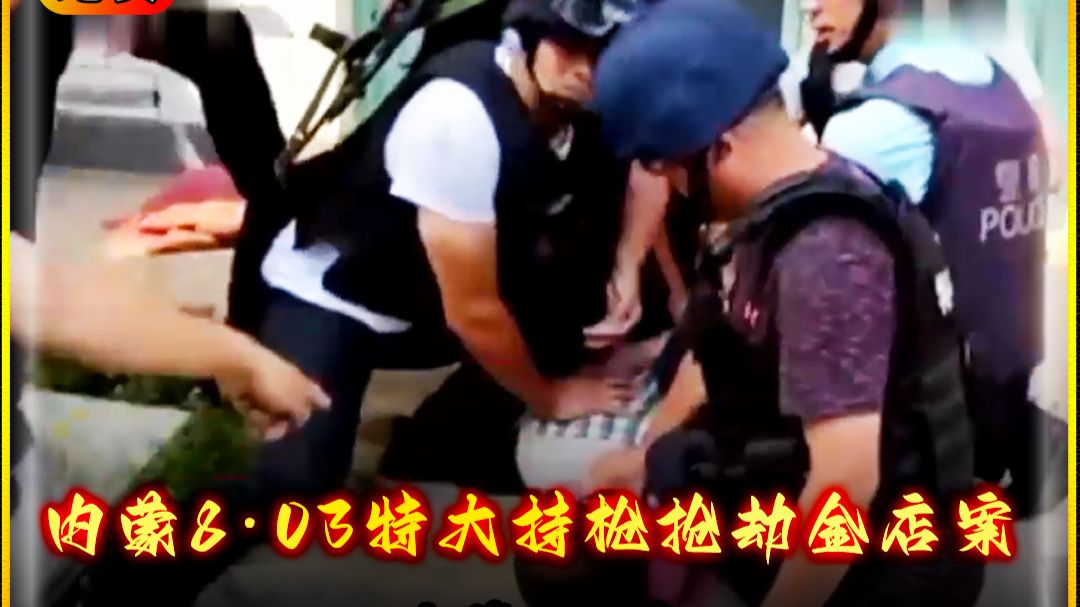 黄金大劫案