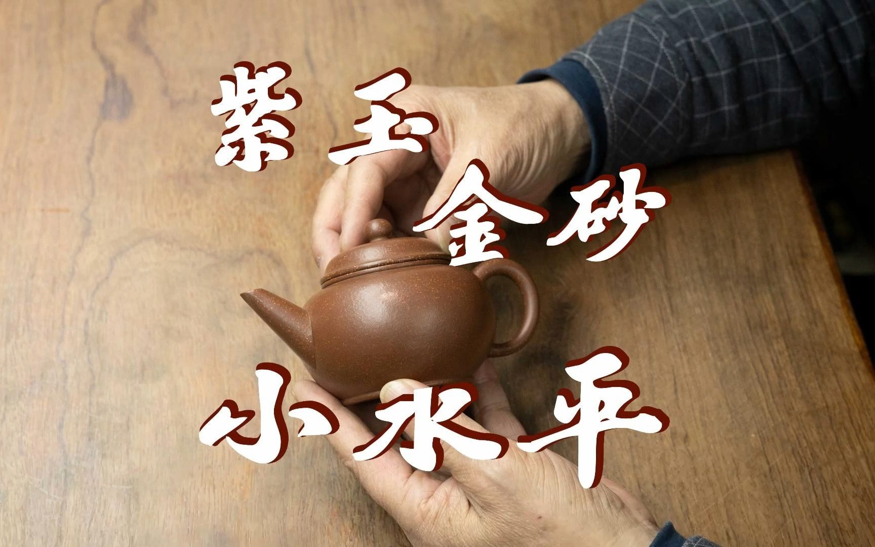 「觉庐」作品：紫玉金砂 标准水平 | 夏洪军