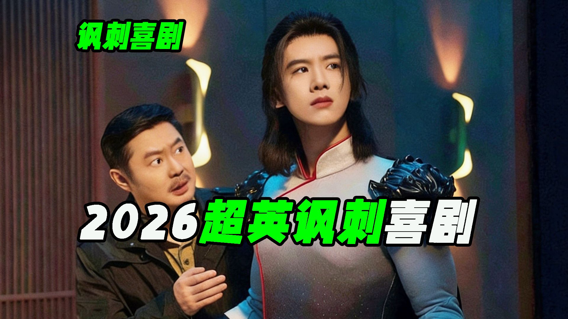 超人来了也得学敬酒？今年暑期档最大胆的讽刺喜剧，电影解说《特立独行》