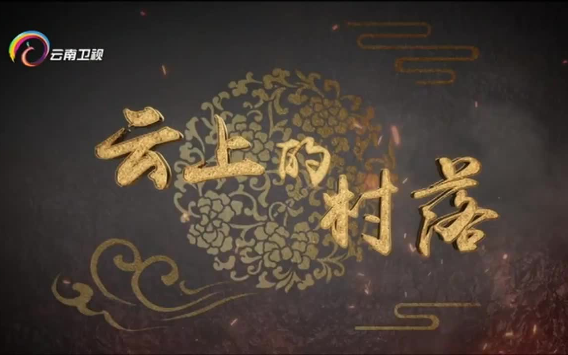 《经典人文地理》 云上的村落【10集全】