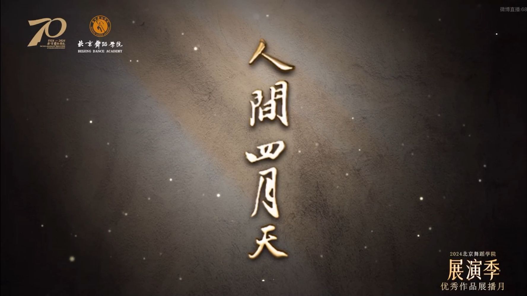 原创国标舞剧《人间四月天》回放自录