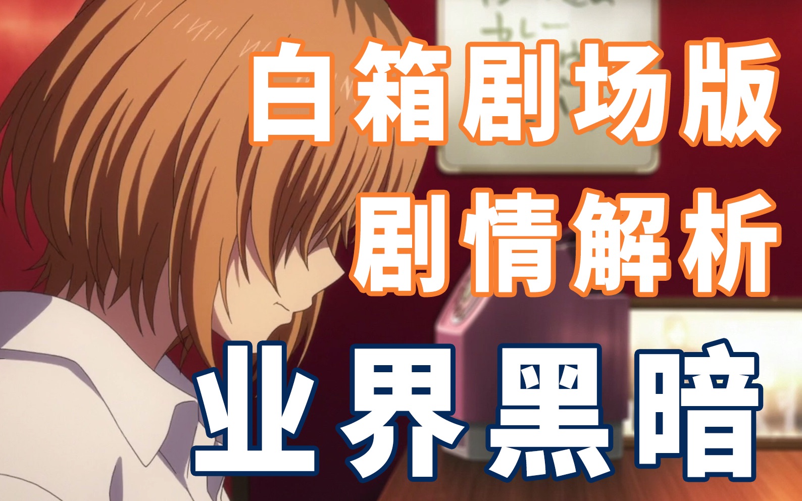 《白箱》剧场版 剧情&amp;彩蛋解析  动画公司濒临倒闭竟有现实原型？