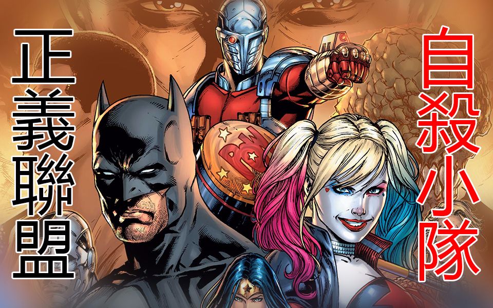 正义联盟vs自杀小队_Justice League vs Suicide Squad P.1