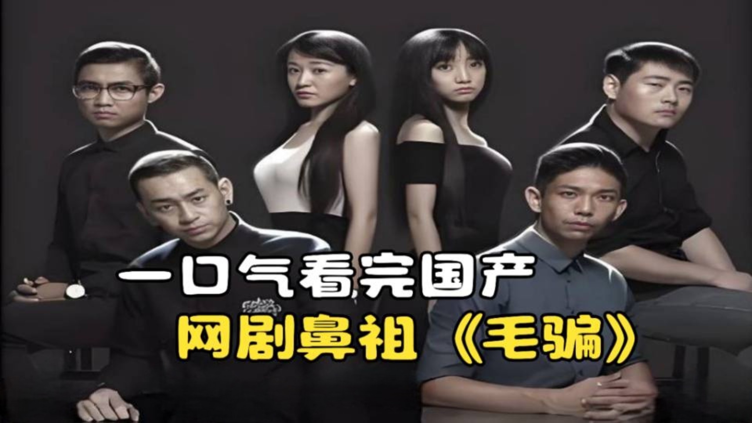 一口气看完国产网剧鼻祖《毛骗》，草根团队还原城市梦和现实！