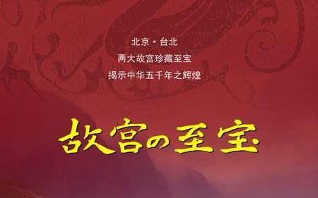 【记录/历史】故宫至宝（日语原音/国语）